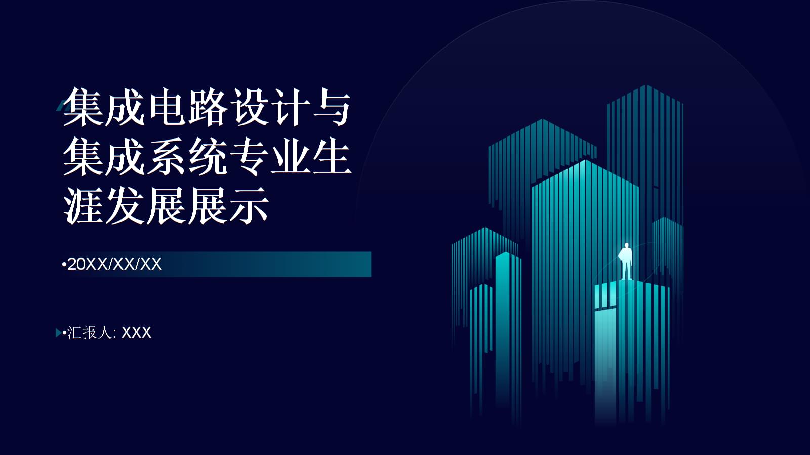 集成電路設計 繪制專業(yè)藍圖，點亮創(chuàng)新未來——全國大學生職業(yè)規(guī)劃大賽生涯發(fā)展展示